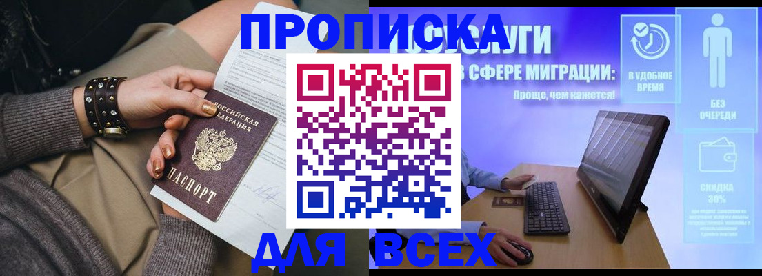 прописка регистрация в Москве