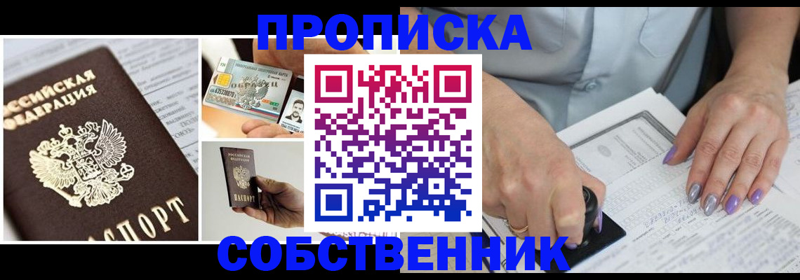 купить прописку в Москве