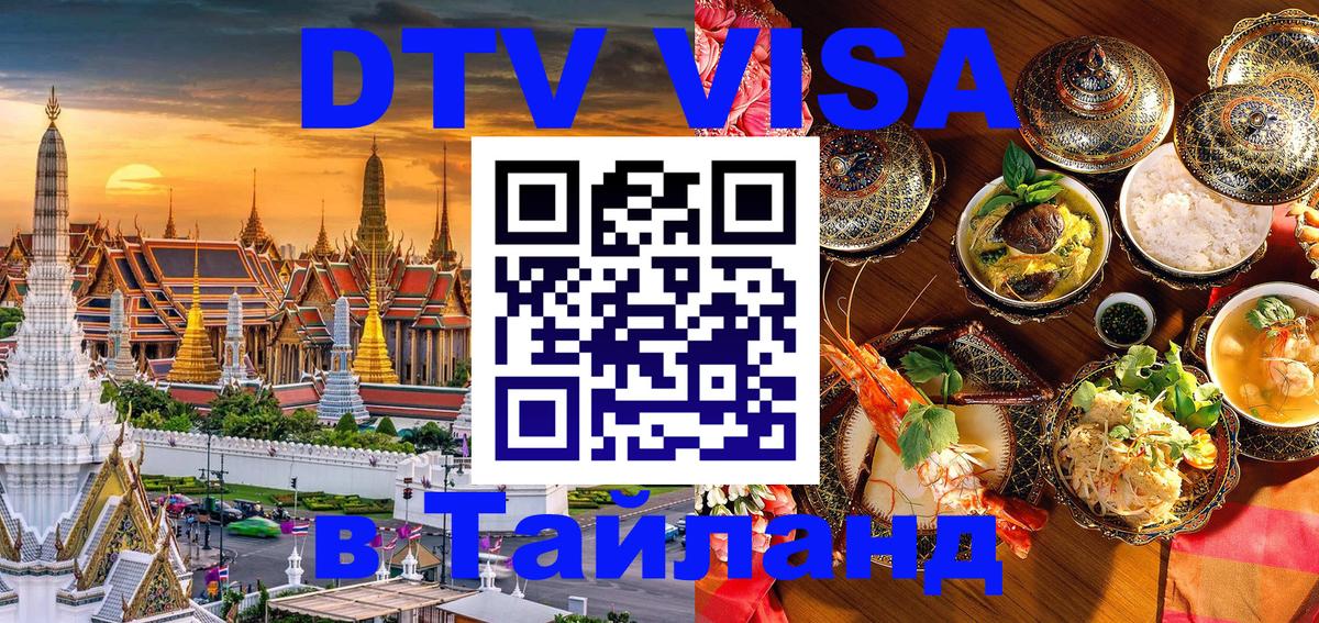Destination Thailand Visa (DTV виза) Москва 