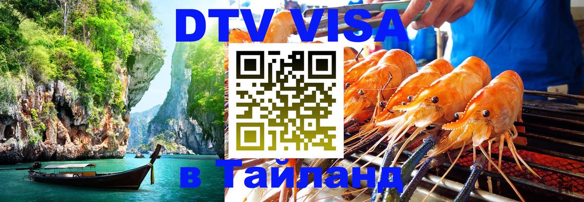 ДТВ VISA Тайланд для фрилансеров 