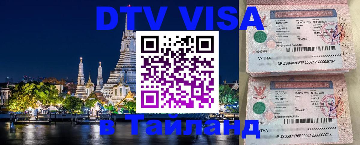 Стоимость и условия DTV визы — оформление в Таиланд под ключ - Москва 